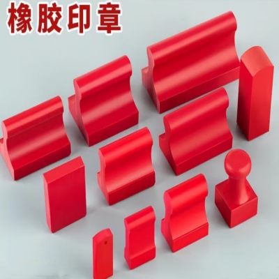 企普 定制定做橡皮红胶橡胶印章10*80mm