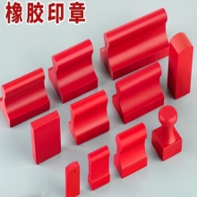 企普 定制定做橡皮红胶橡胶印章10*80mm